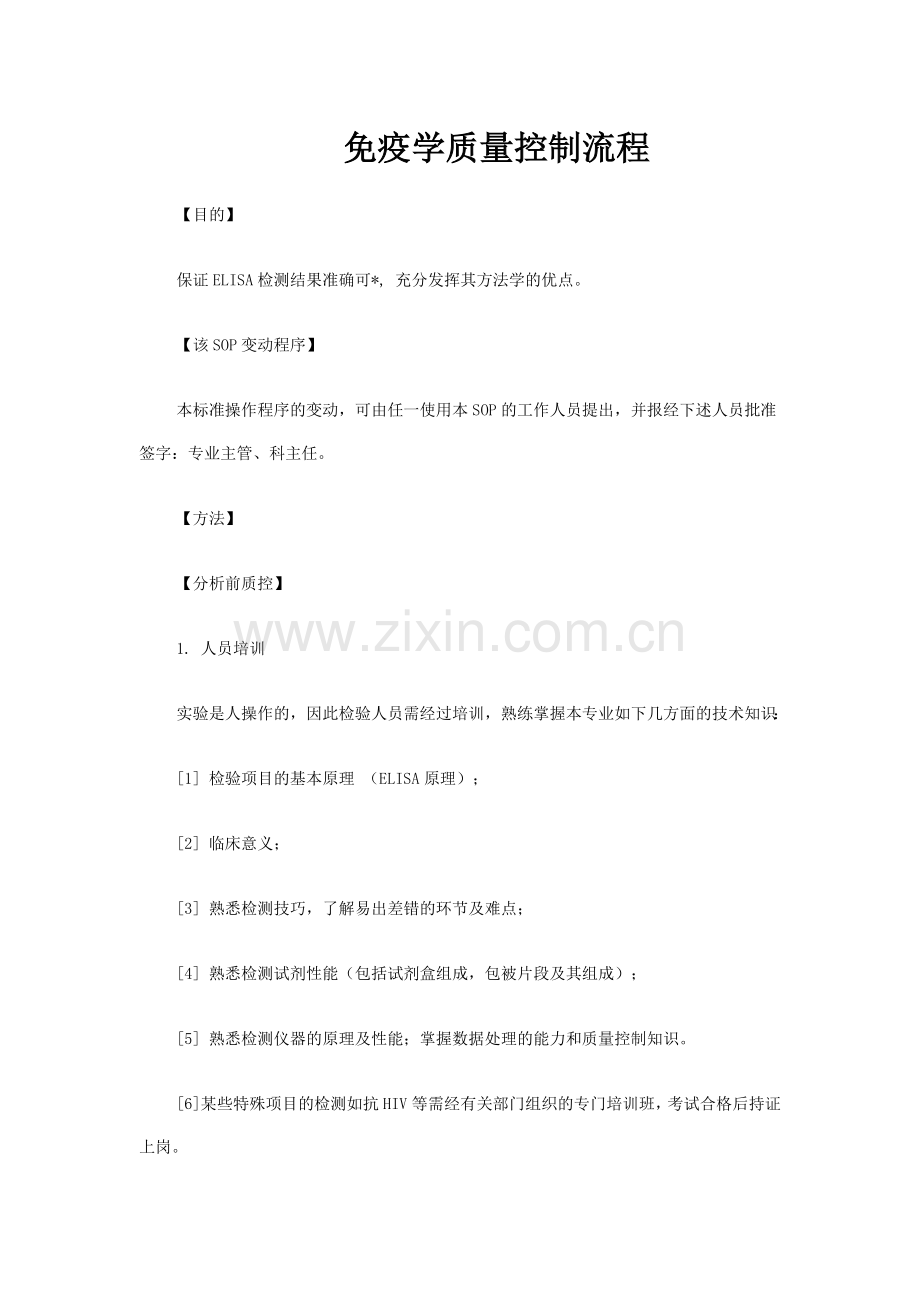 免疫学质量控制流程.doc_第1页