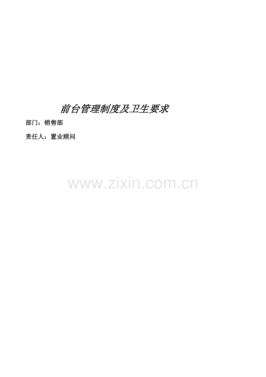 前台卫生制度.doc_第1页