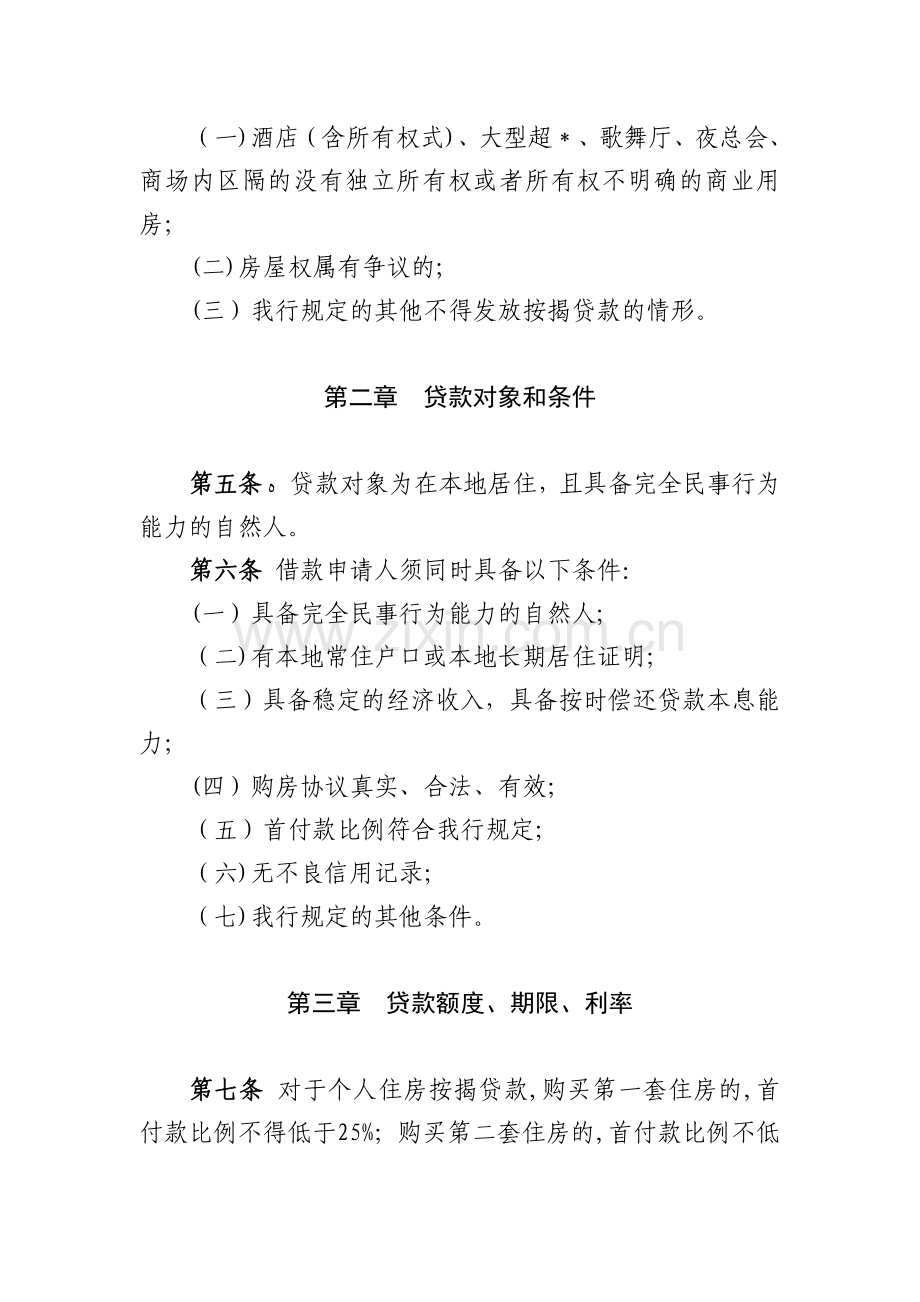 银行个人住房(商用房)按揭贷款管理办法模版.docx_第2页