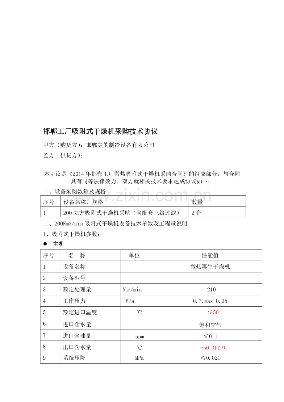 邯郸工厂吸附式干燥机采购技术协议日.doc_第1页
