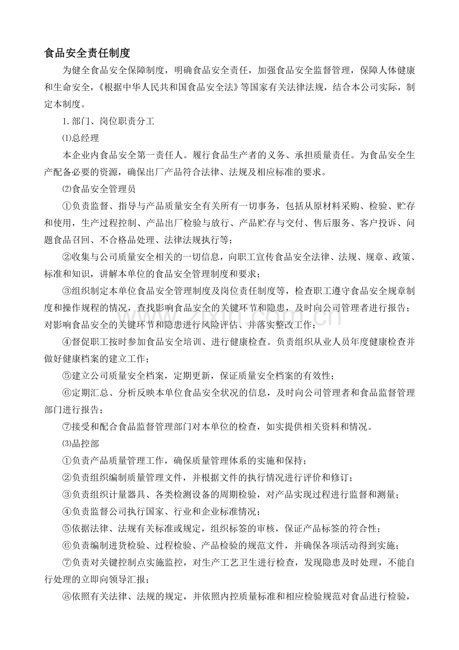 QS021食品安全责任制度20130723.doc_第1页
