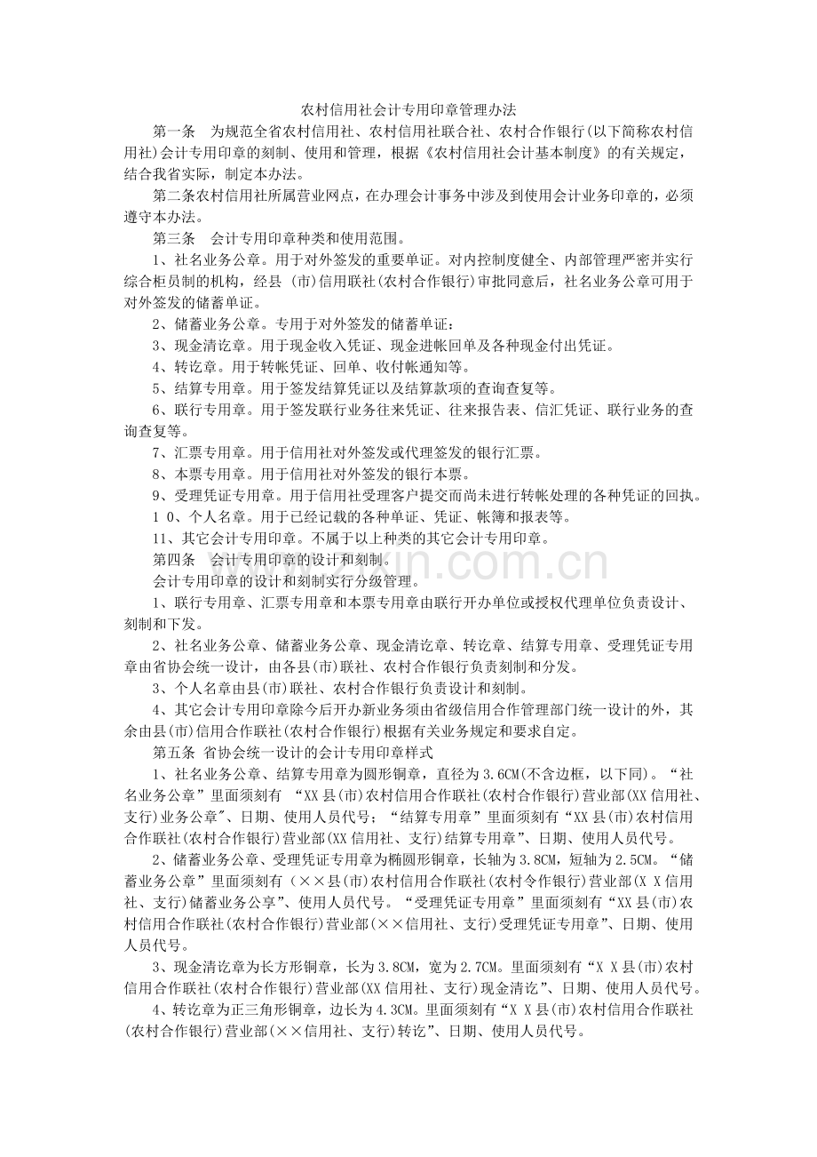 农村信用社会计专用印章管理办法模版.docx_第1页