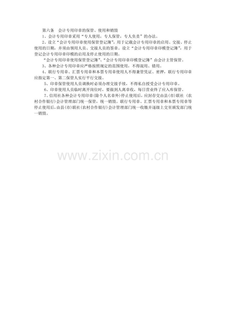 农村信用社会计专用印章管理办法模版.docx_第2页