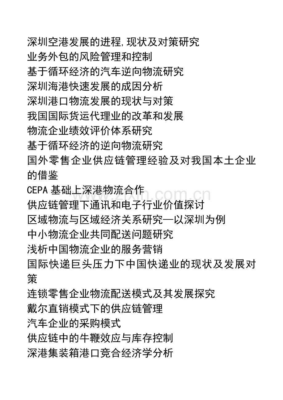 物流专业选题列表.doc_第2页