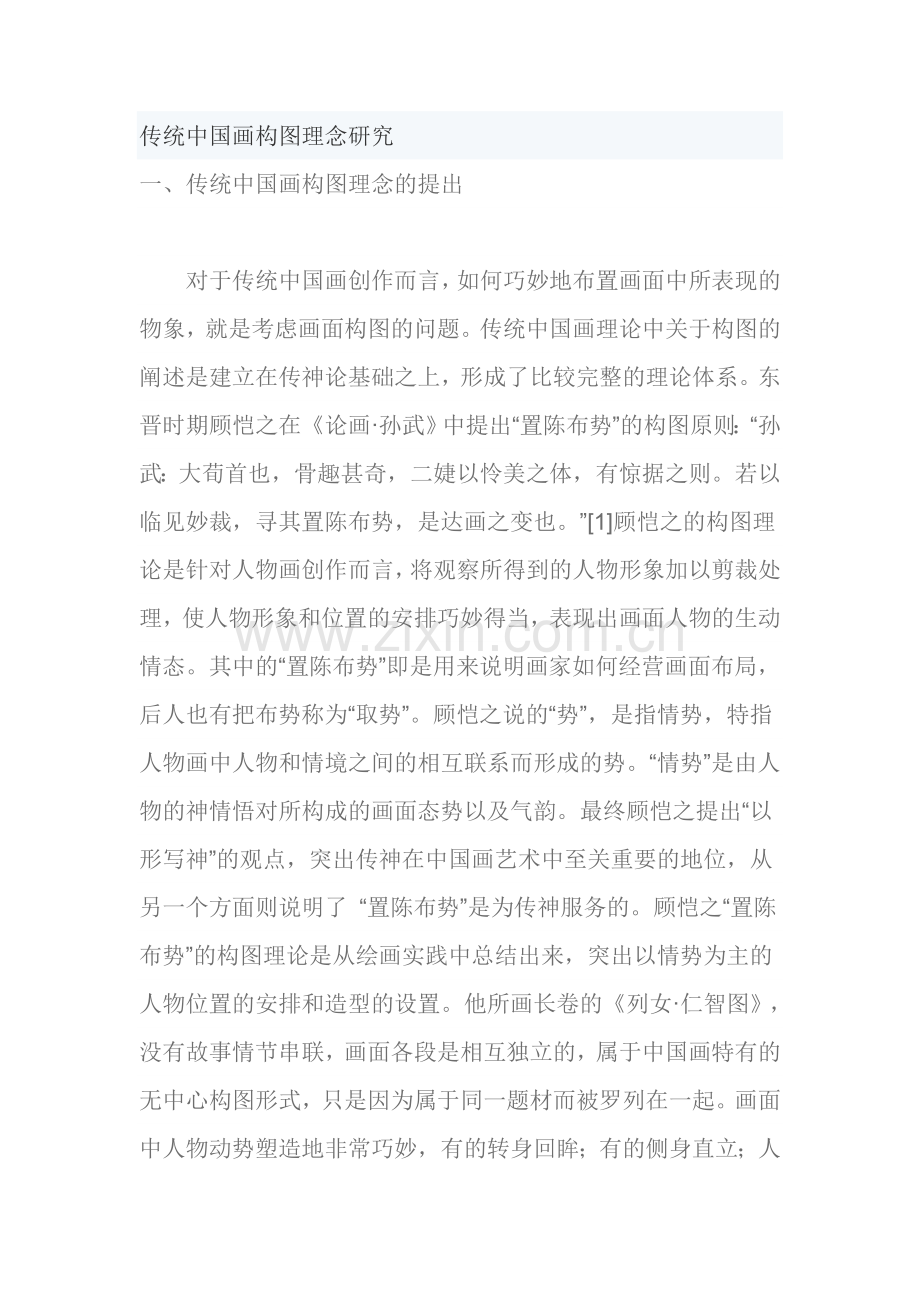传统中国绘画构图研究.doc_第1页