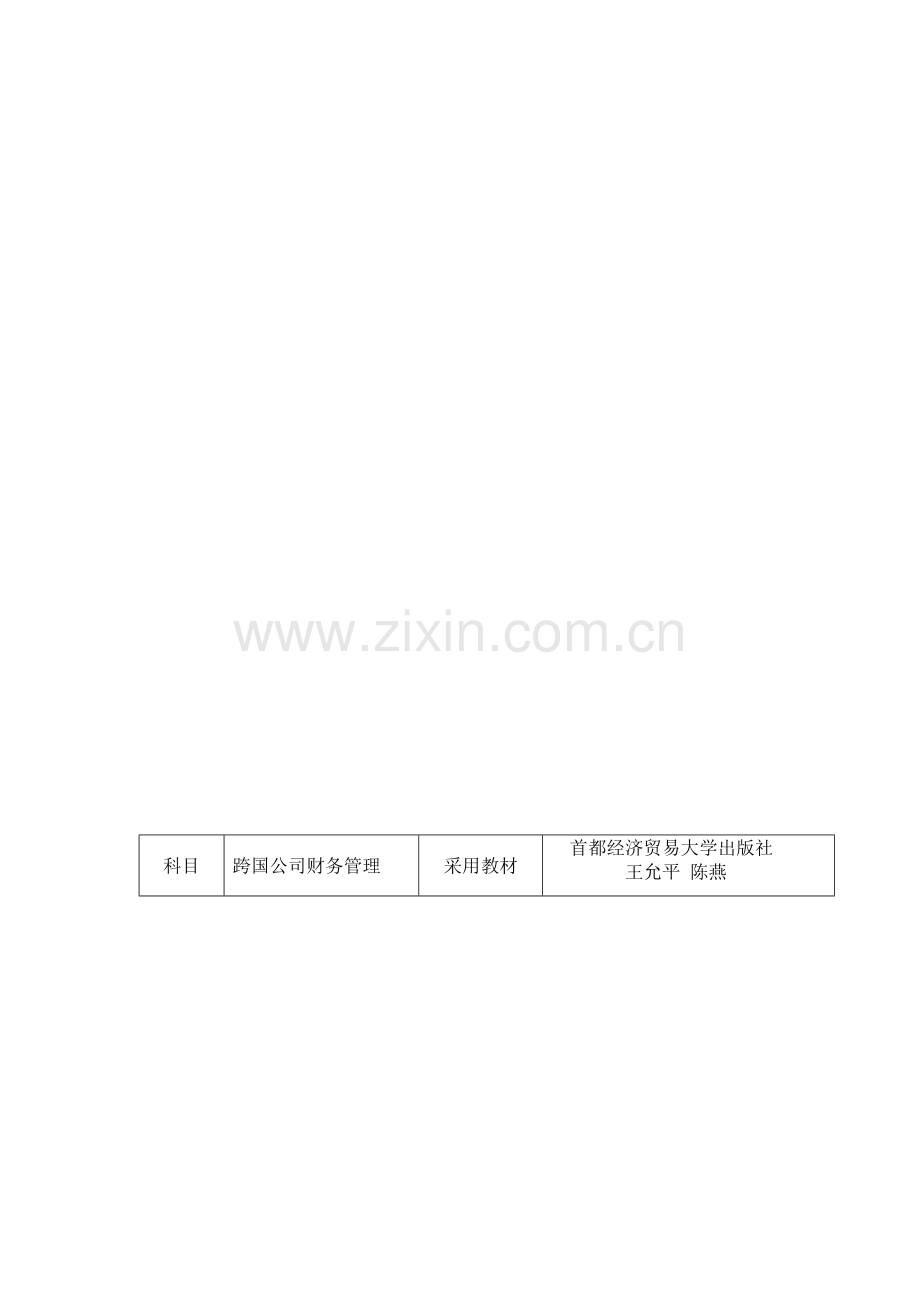 09财管班跨国公司财务管理计划.doc_第2页