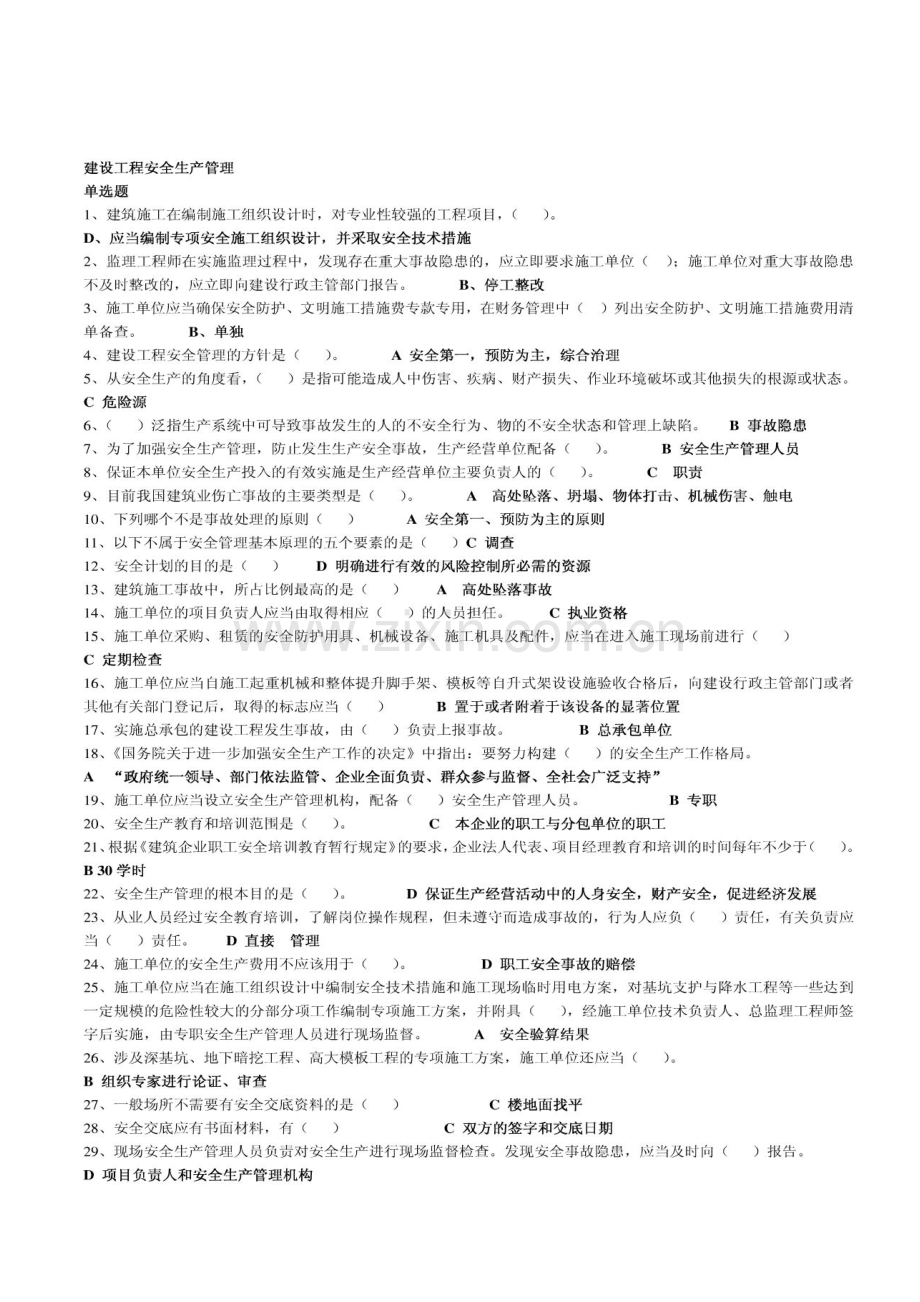 三类人员考试资料-建筑工程安全生产管理1.doc_第2页