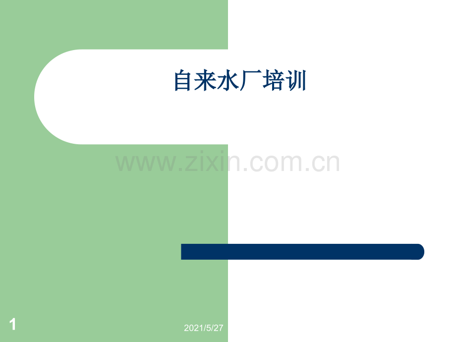 自来水厂培训.ppt_第1页