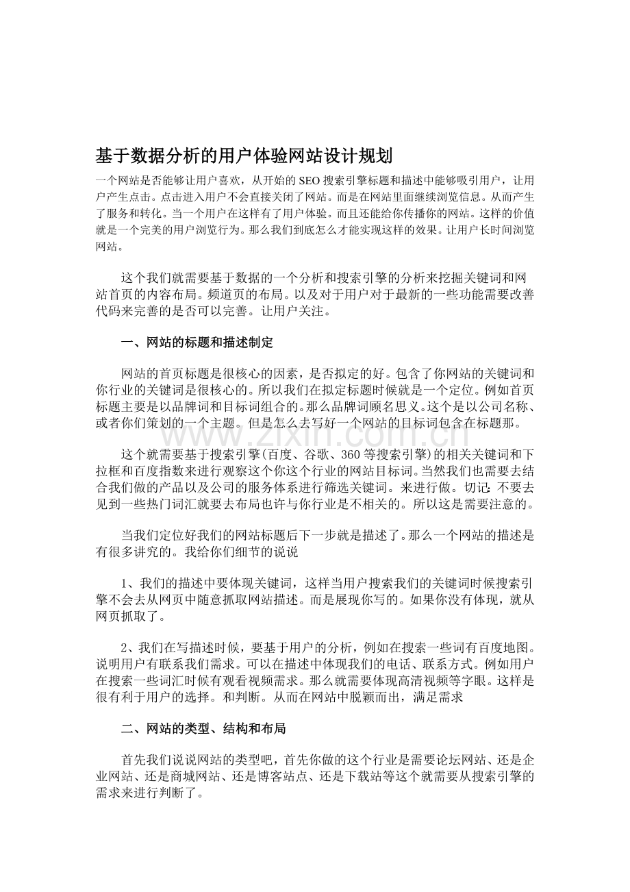 基于数据分析的用户体验网站设计规划.doc_第1页