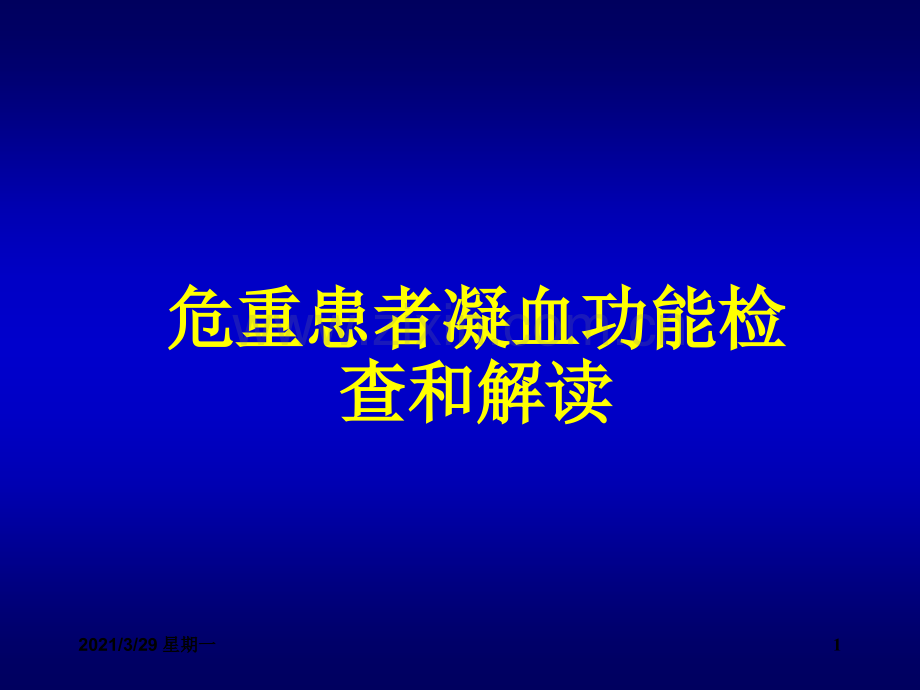 凝血功能检测和解读.ppt_第1页