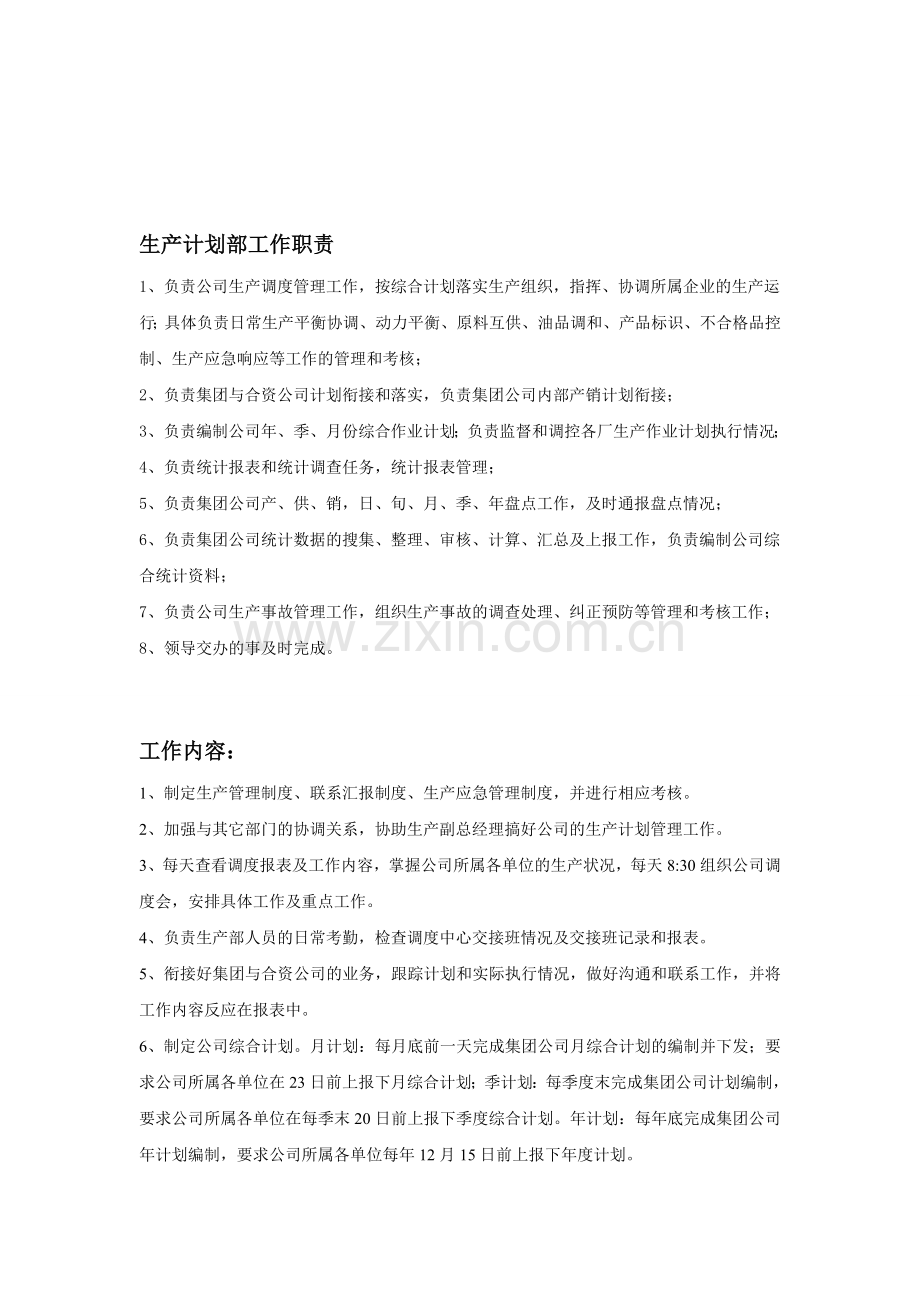 生产计划部职责.doc_第1页