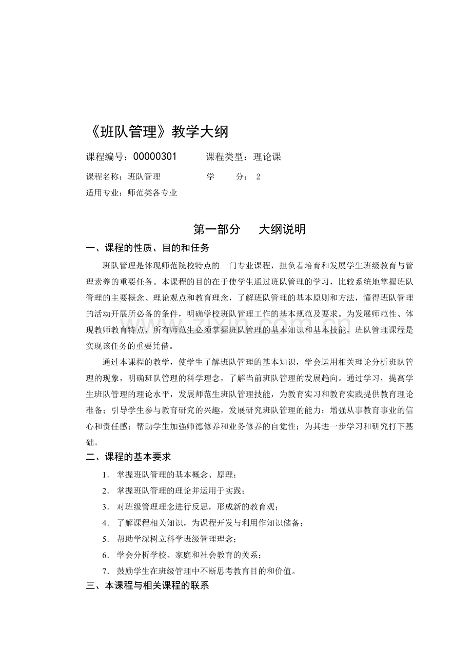 2014.9--《班队管理》教学大纲.doc_第1页