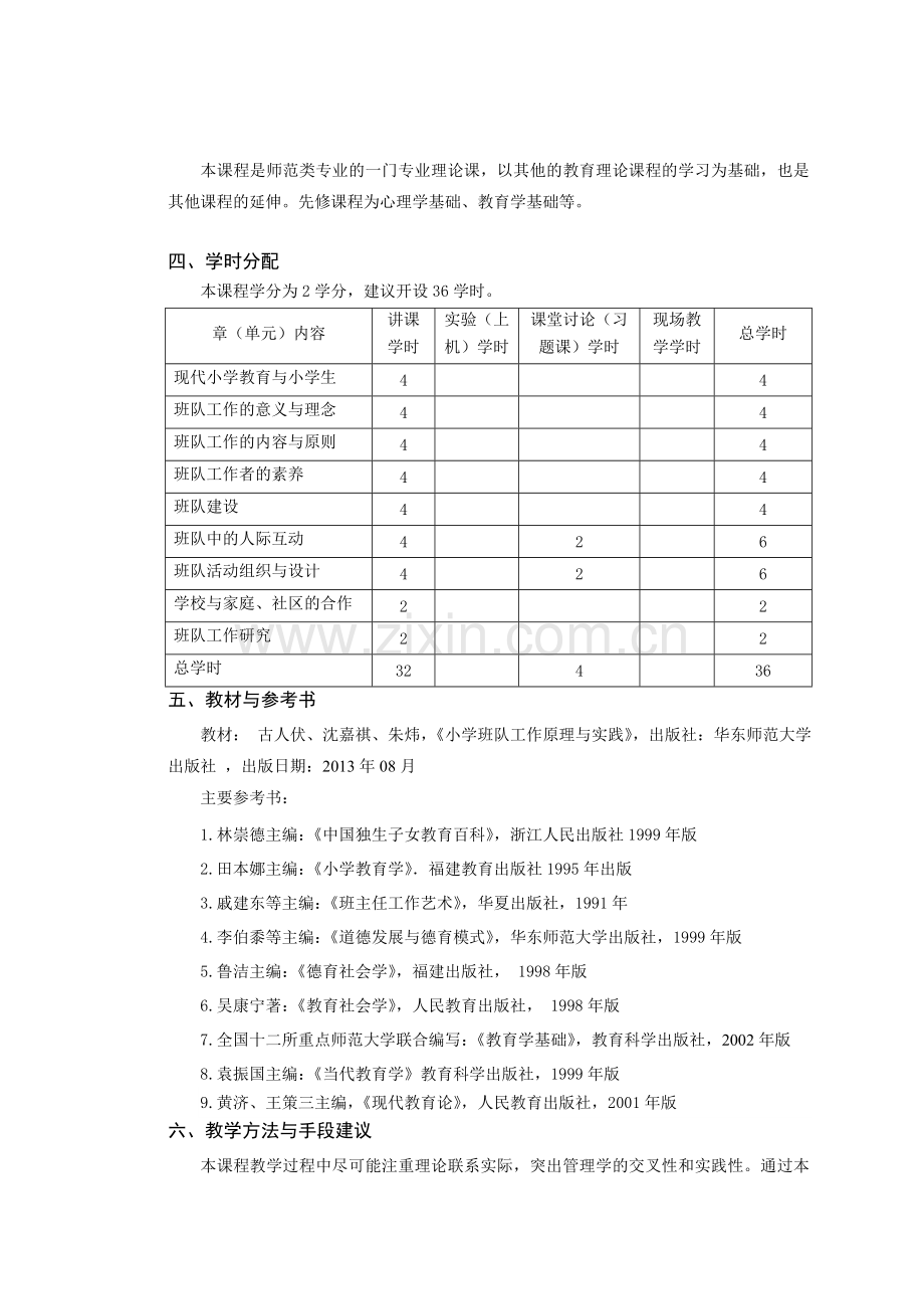 2014.9--《班队管理》教学大纲.doc_第2页