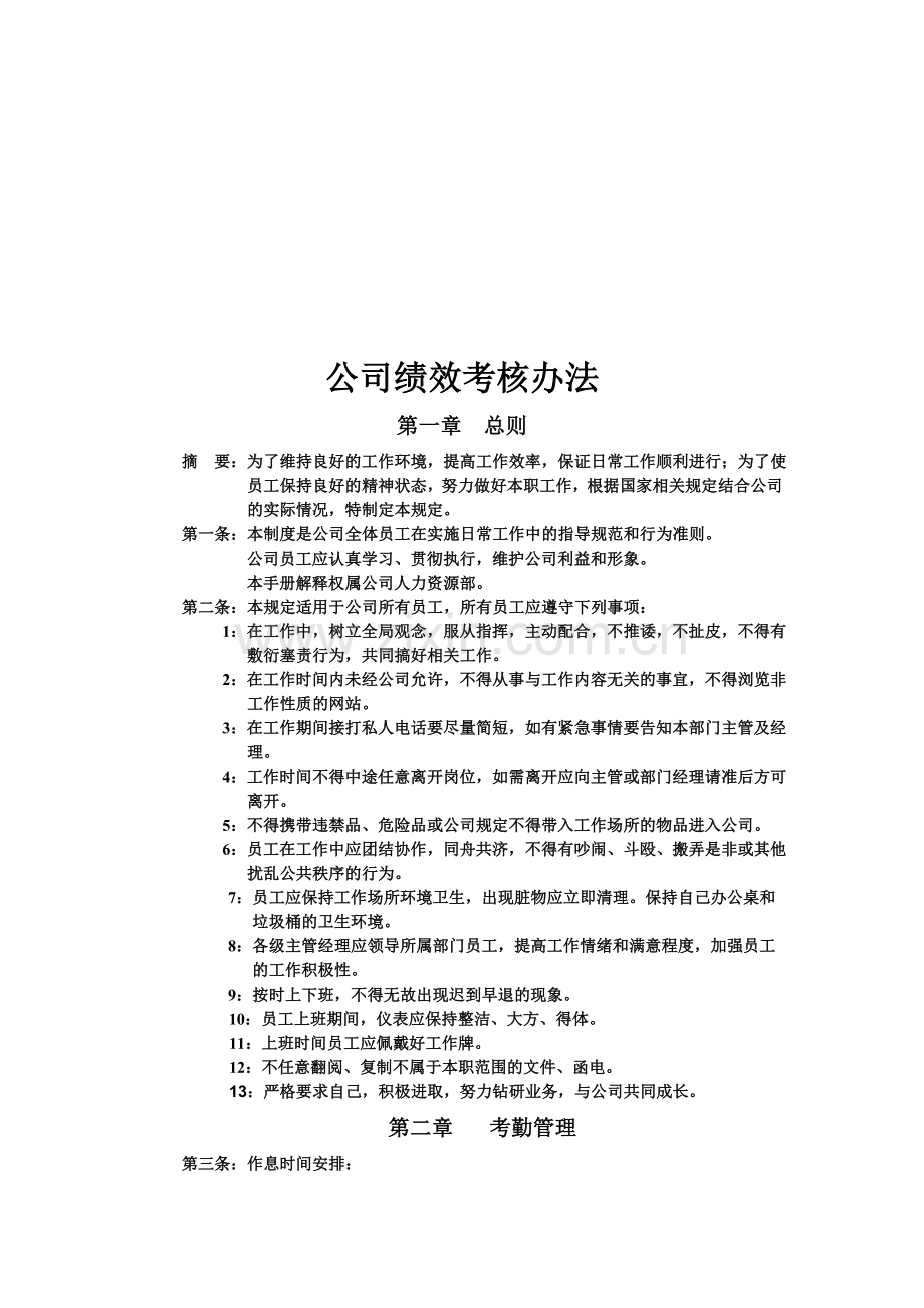 公司员工绩效考核制度1.doc_第1页