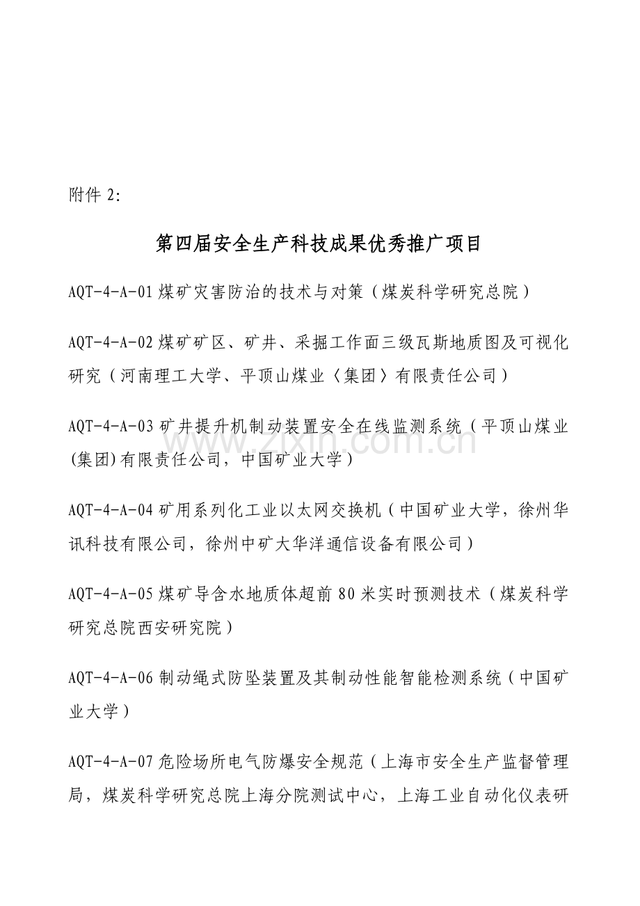 第四届安全生产科技成果优秀推广项目.doc_第1页