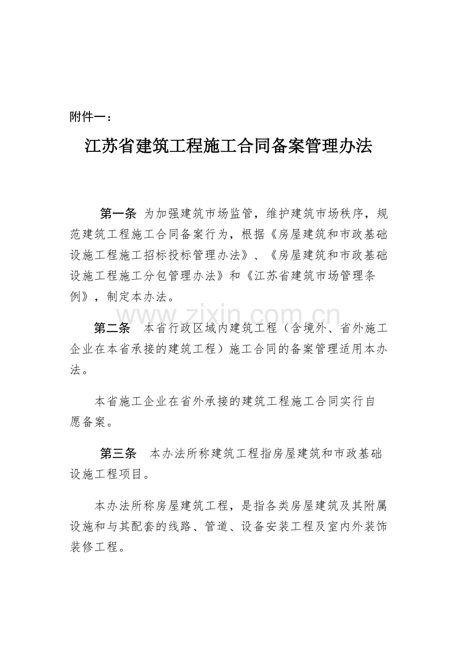 1江苏省建筑工程施工合同备案管理办法.doc_第1页