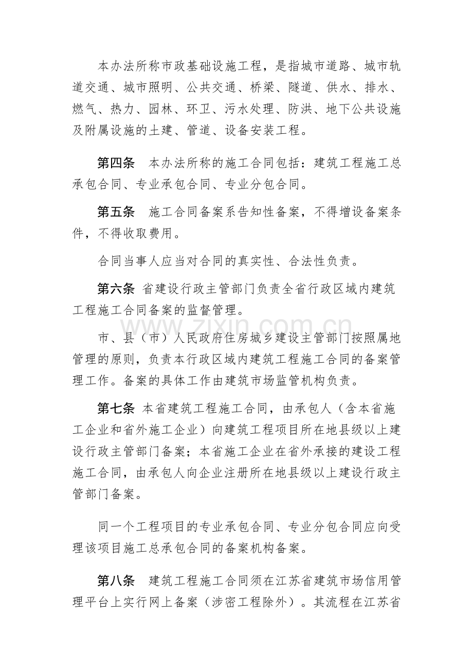 1江苏省建筑工程施工合同备案管理办法.doc_第2页