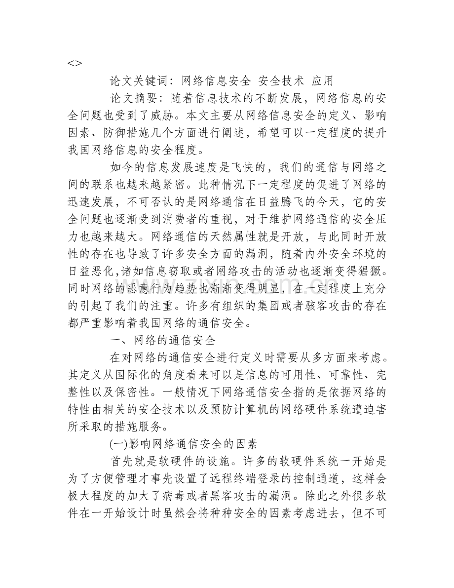 浅谈网络通信安全分析及其安全防御措施.doc_第1页
