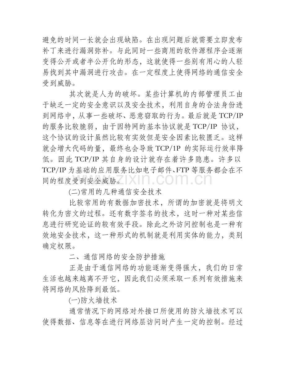 浅谈网络通信安全分析及其安全防御措施.doc_第2页