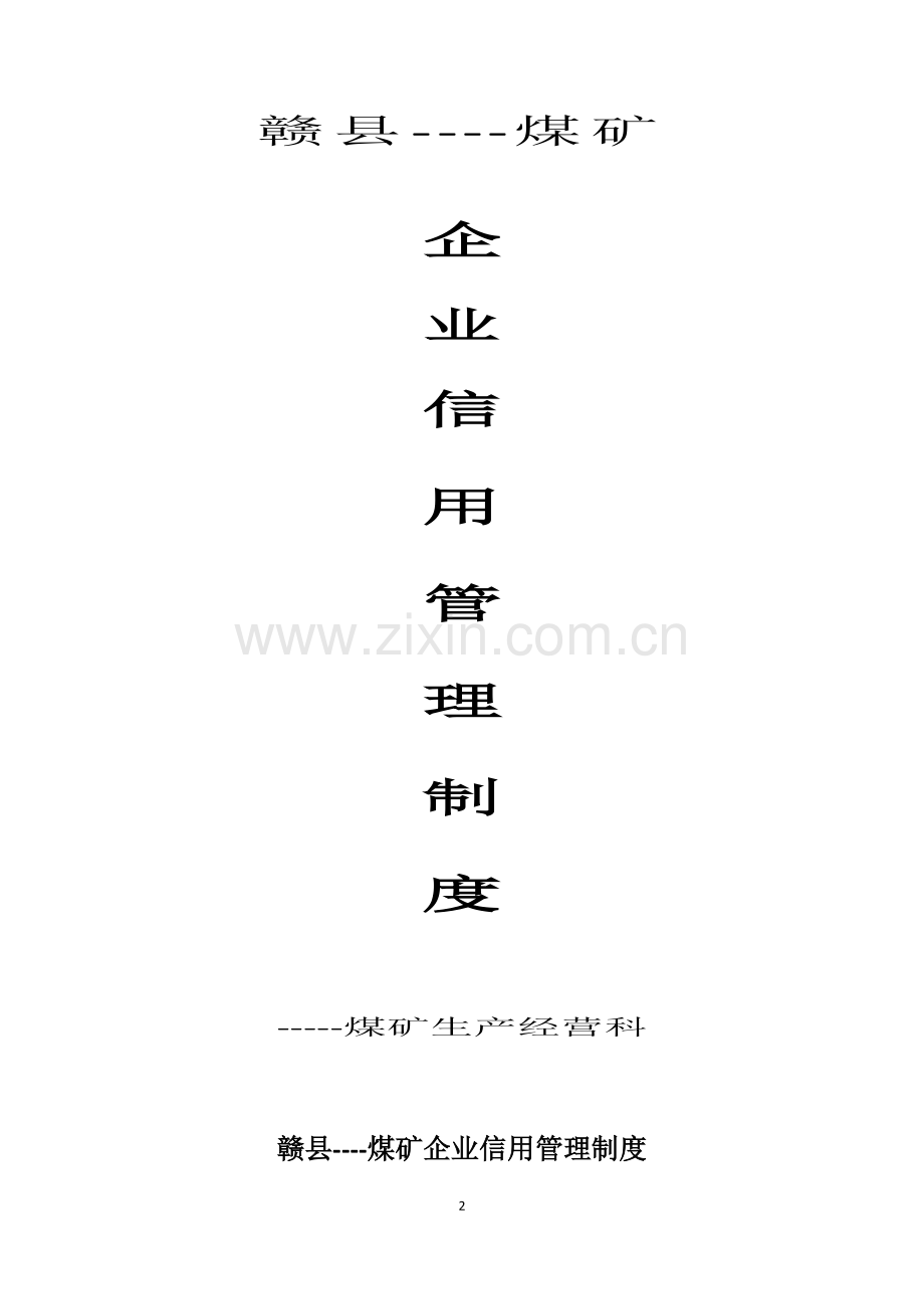 ----煤矿企业信用管理制度.doc_第2页