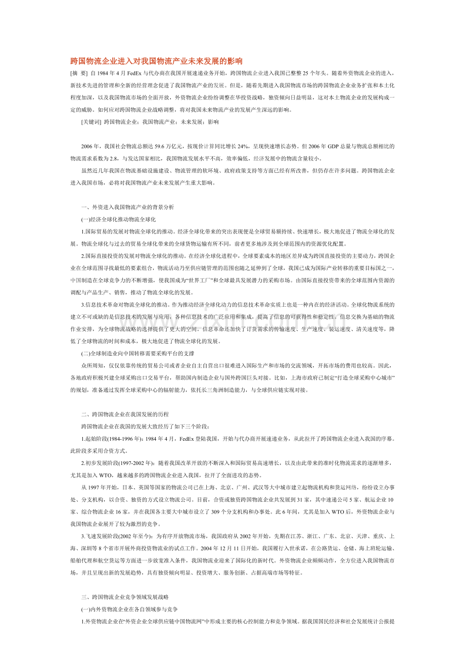 跨国物流企业进入对我国物流产业未来发展的影响.doc_第1页