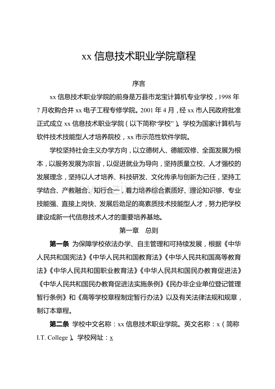 信息技术职业学院章程模版.doc_第1页