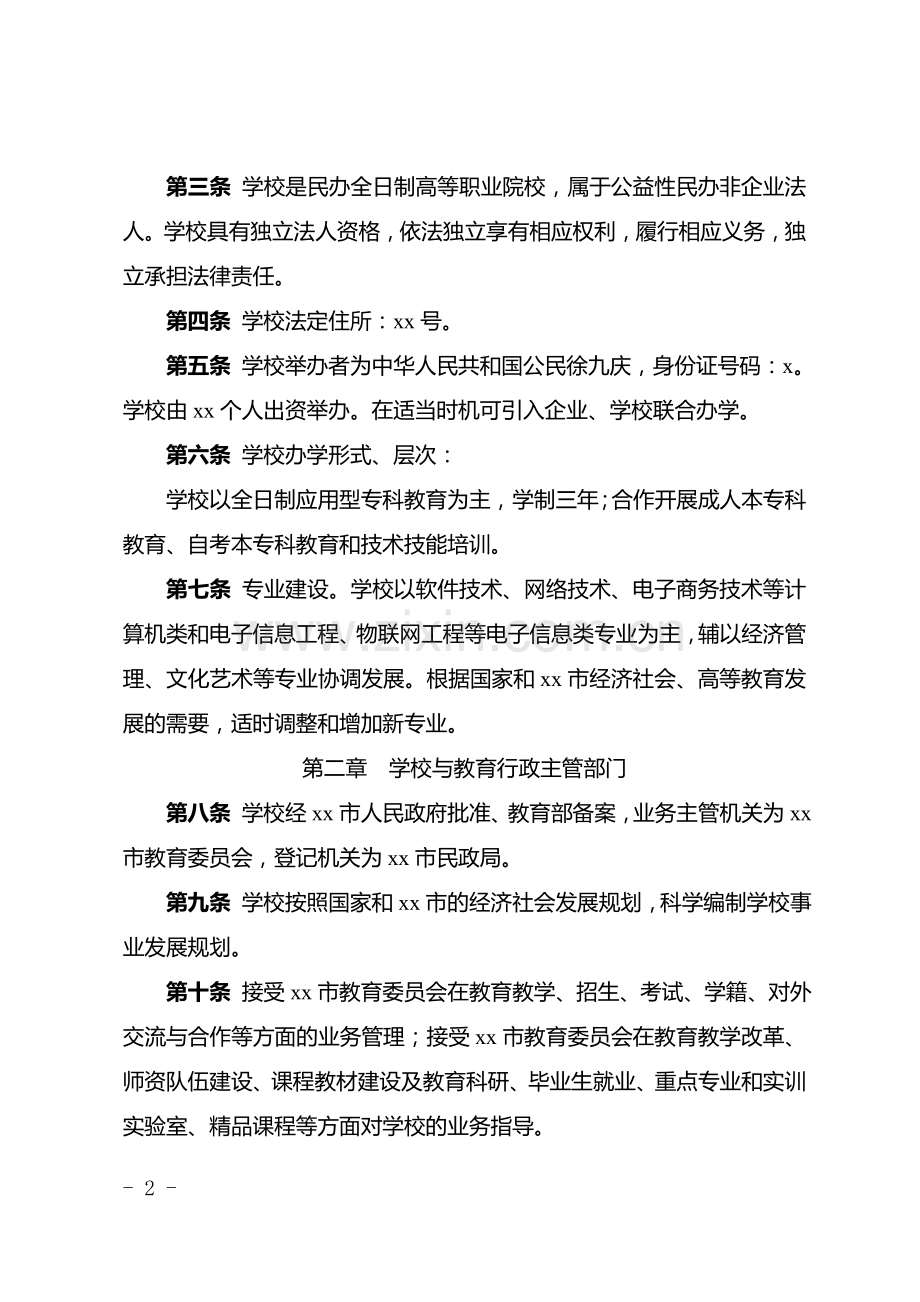 信息技术职业学院章程模版.doc_第2页