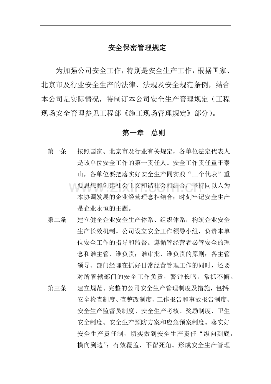 房地产公司安全保密管理规定模版.docx_第1页
