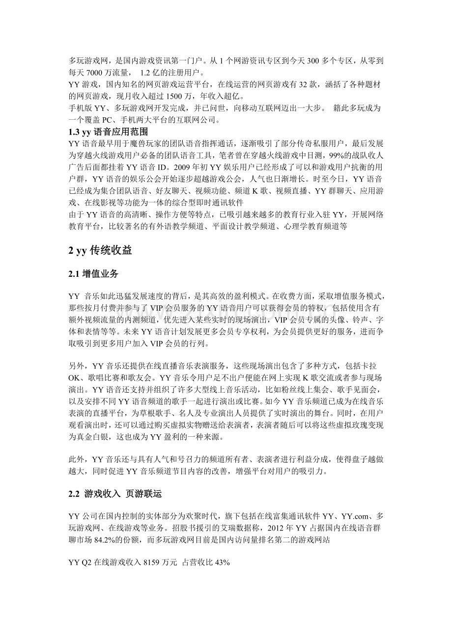 多玩公司聊天工具yy语音收入分析---副本.doc_第2页