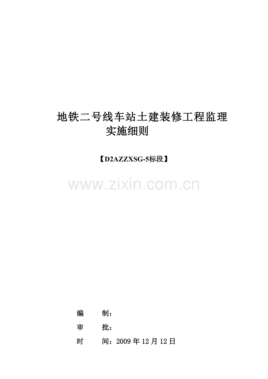 地铁装饰装修工程监理实施细则.doc_第1页
