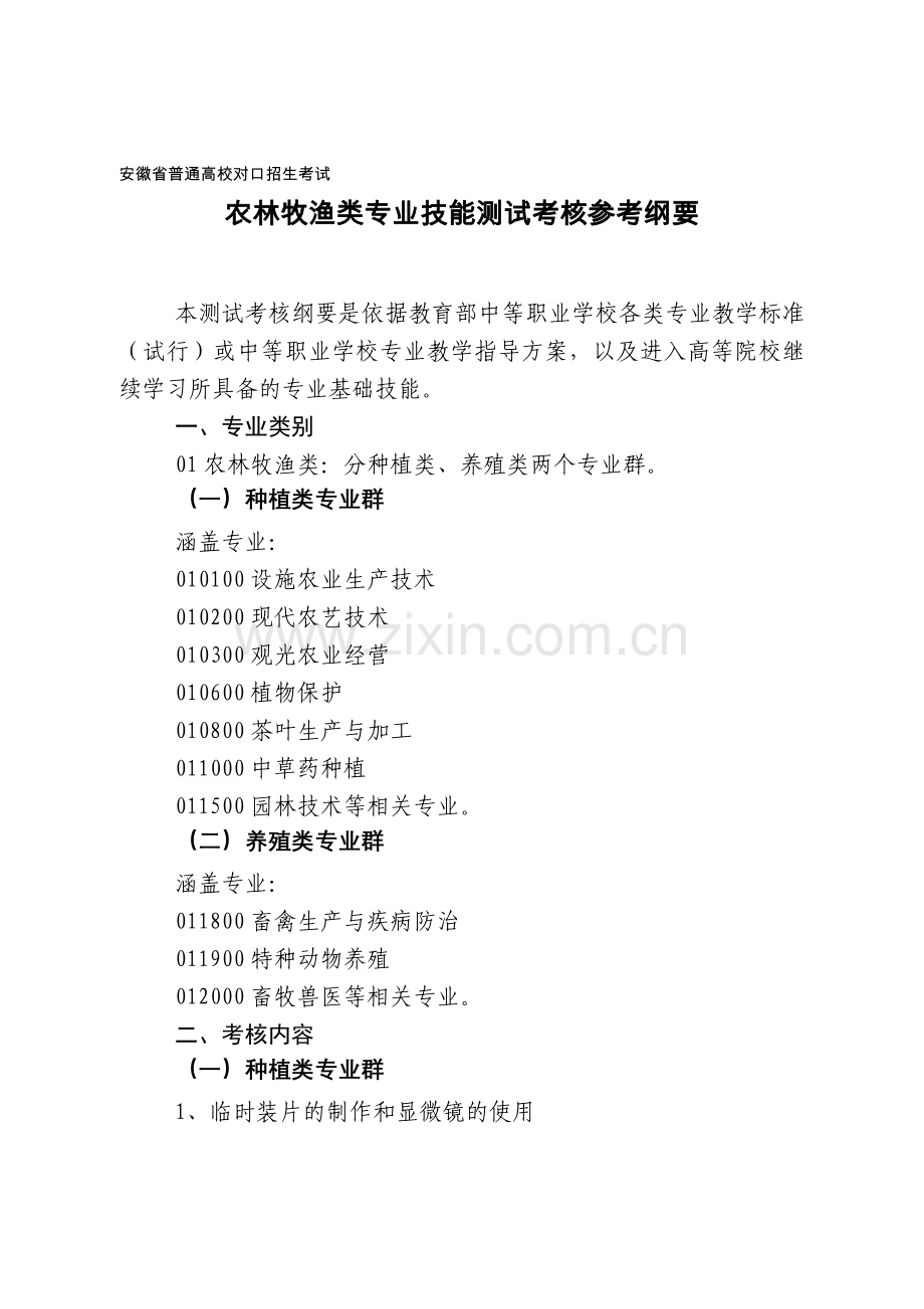 2015年安徽省普通高校对口招生考试部分专业技能测试考核参考纲要(试行).doc_第1页