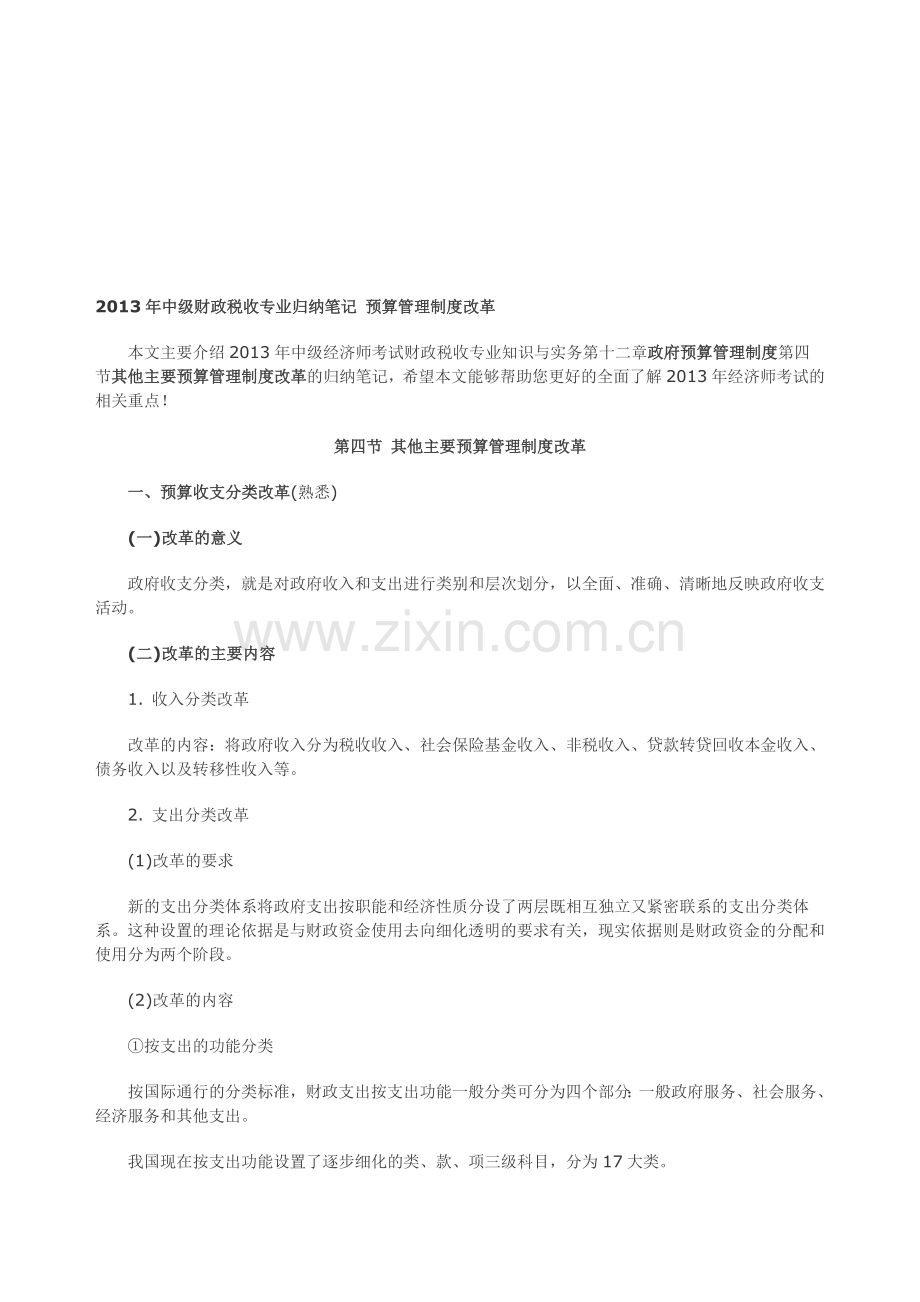 2013年中级财政税收专业归纳笔记-预算管理制度改革.doc_第1页