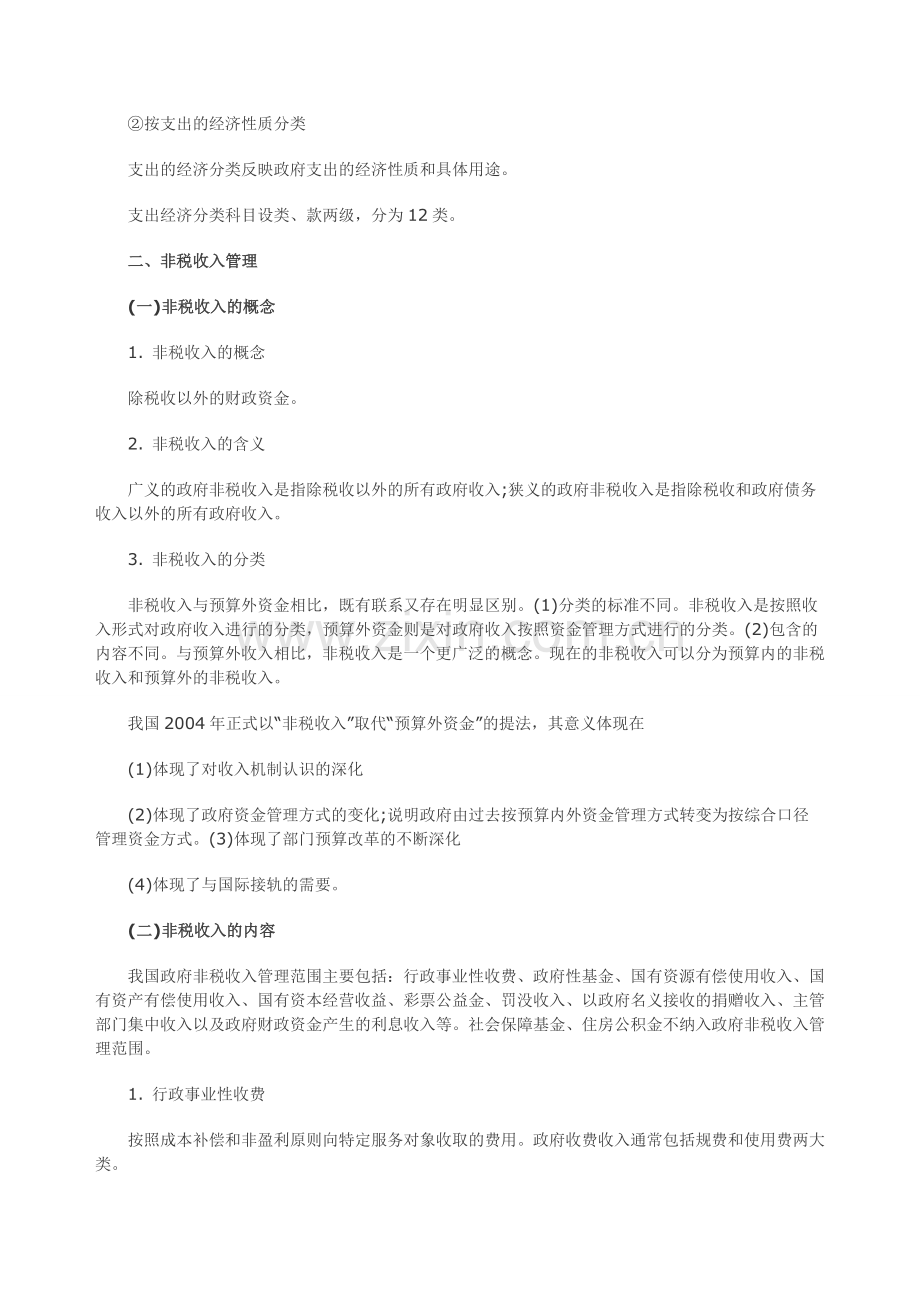 2013年中级财政税收专业归纳笔记-预算管理制度改革.doc_第2页
