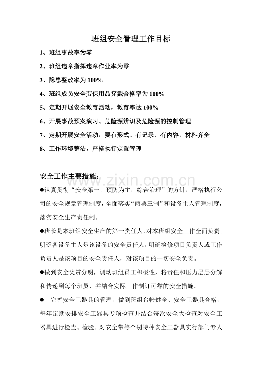 班组安全管理工作目标.doc_第1页