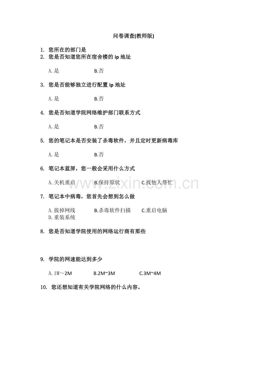 大学网络使用维护问卷调查(教师版)模版模版.doc_第1页