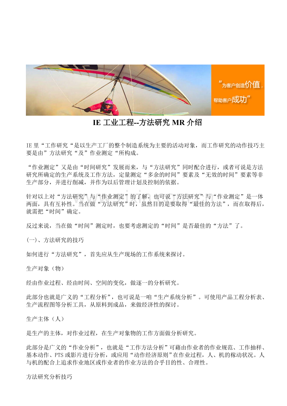 IE工业工程--方法研究MR介绍.doc_第1页