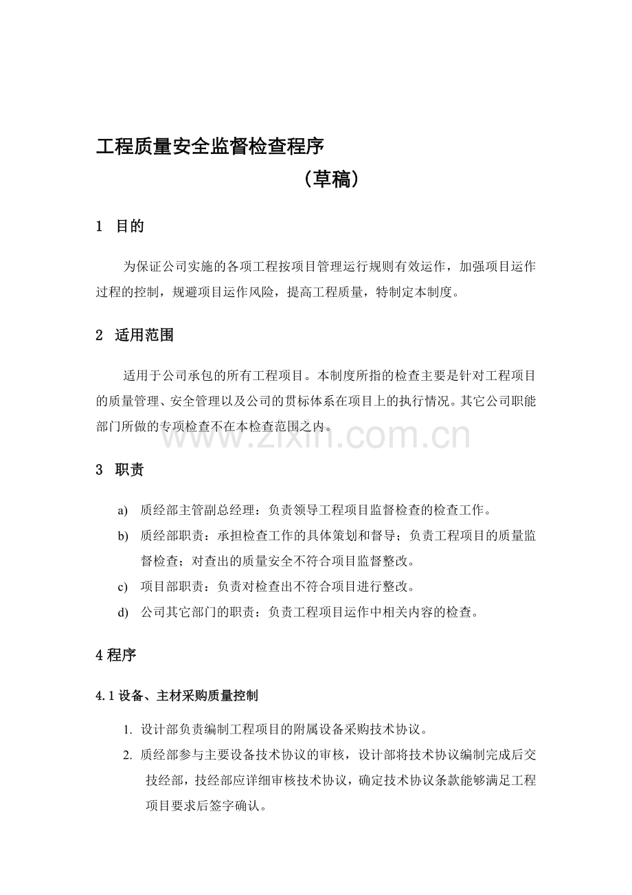 工程质量安全监督检查管理....doc_第1页