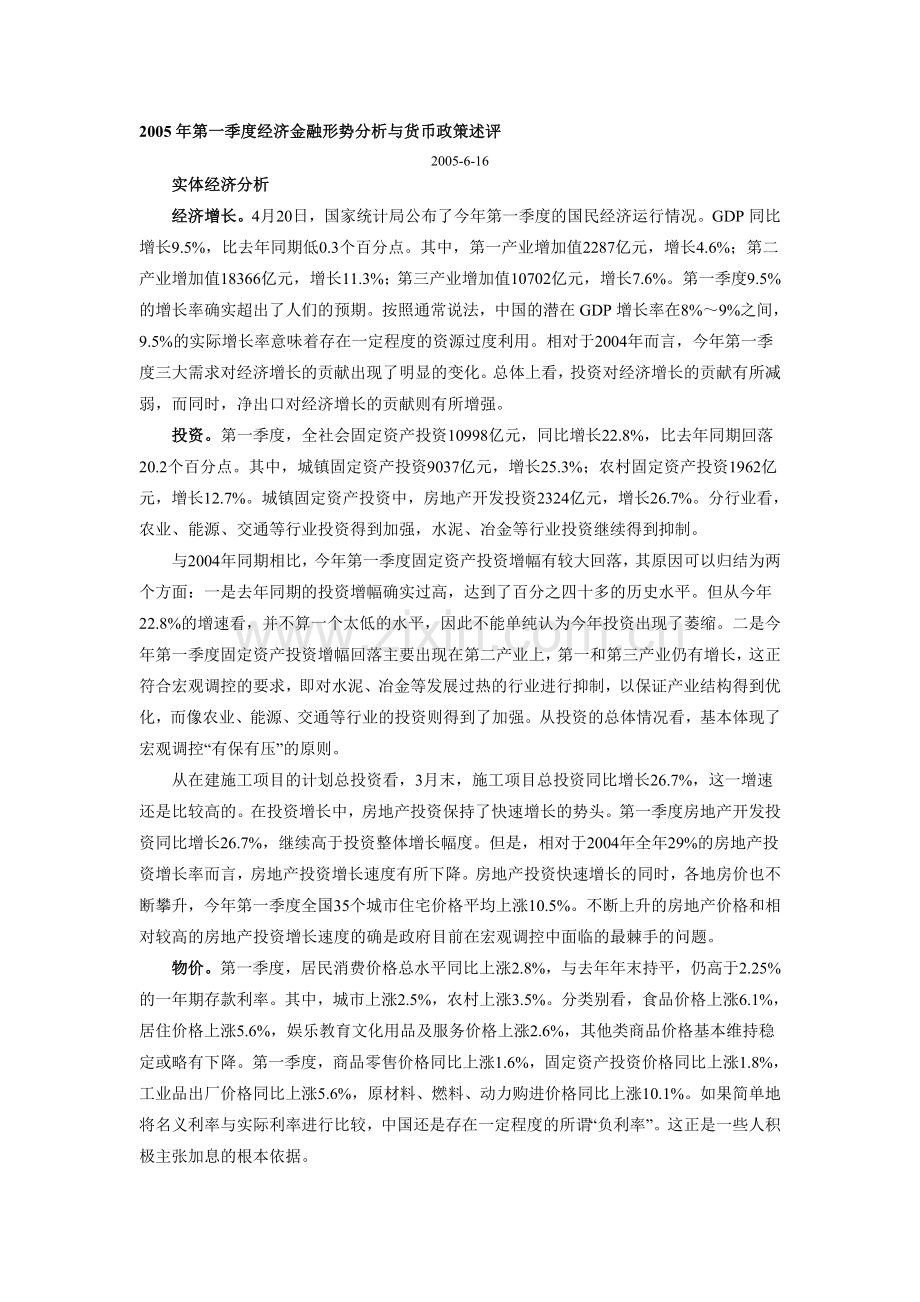2005年第一季度经济金融形势分析与货币政策述评.doc_第1页