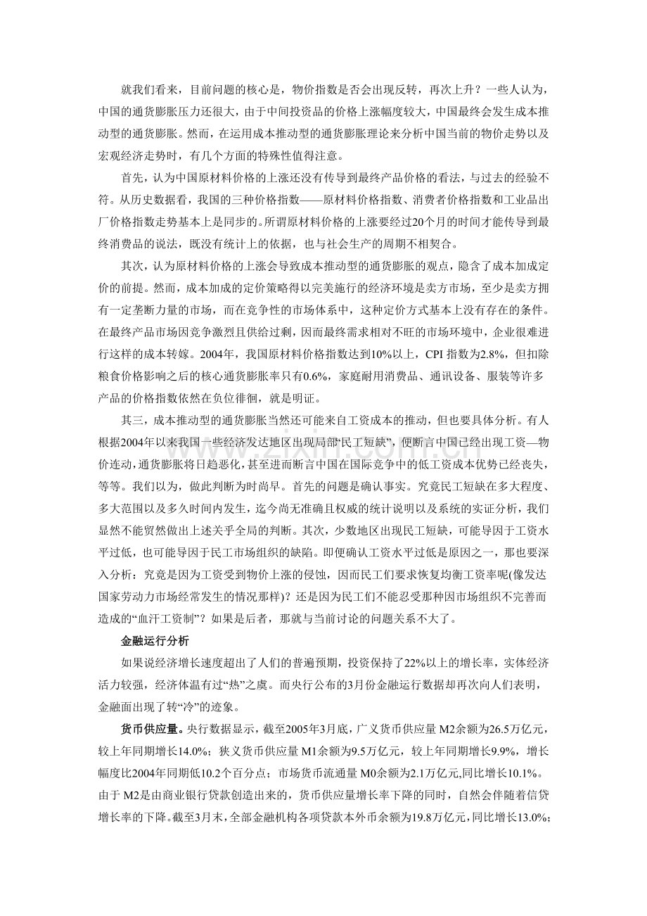 2005年第一季度经济金融形势分析与货币政策述评.doc_第2页