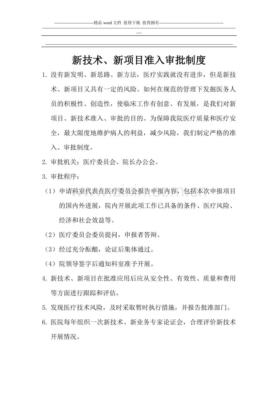 新技术、新项目准入审批制度.doc_第1页