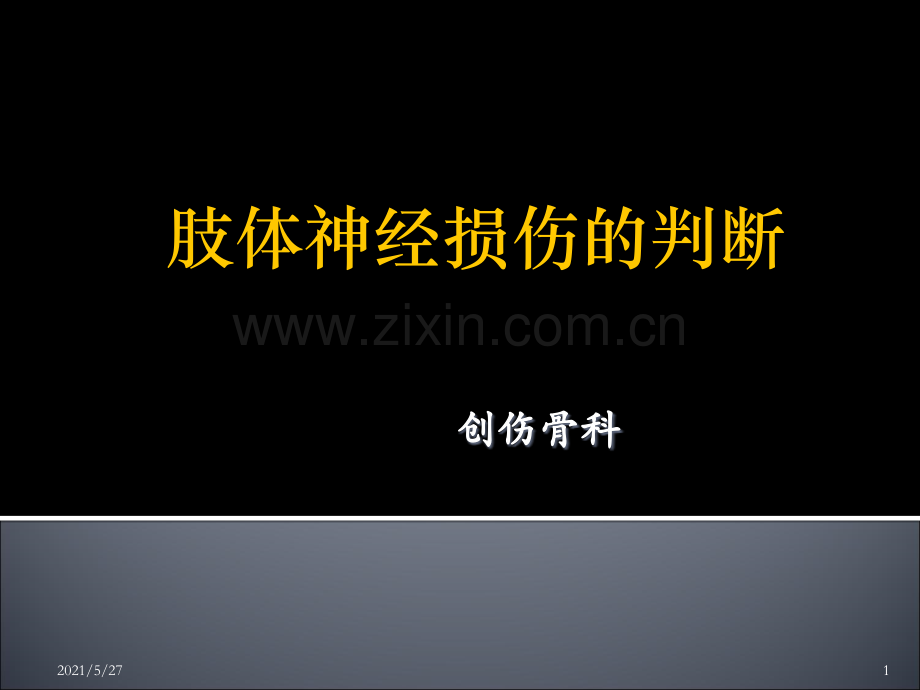 肢体神经损伤的判断.ppt_第1页