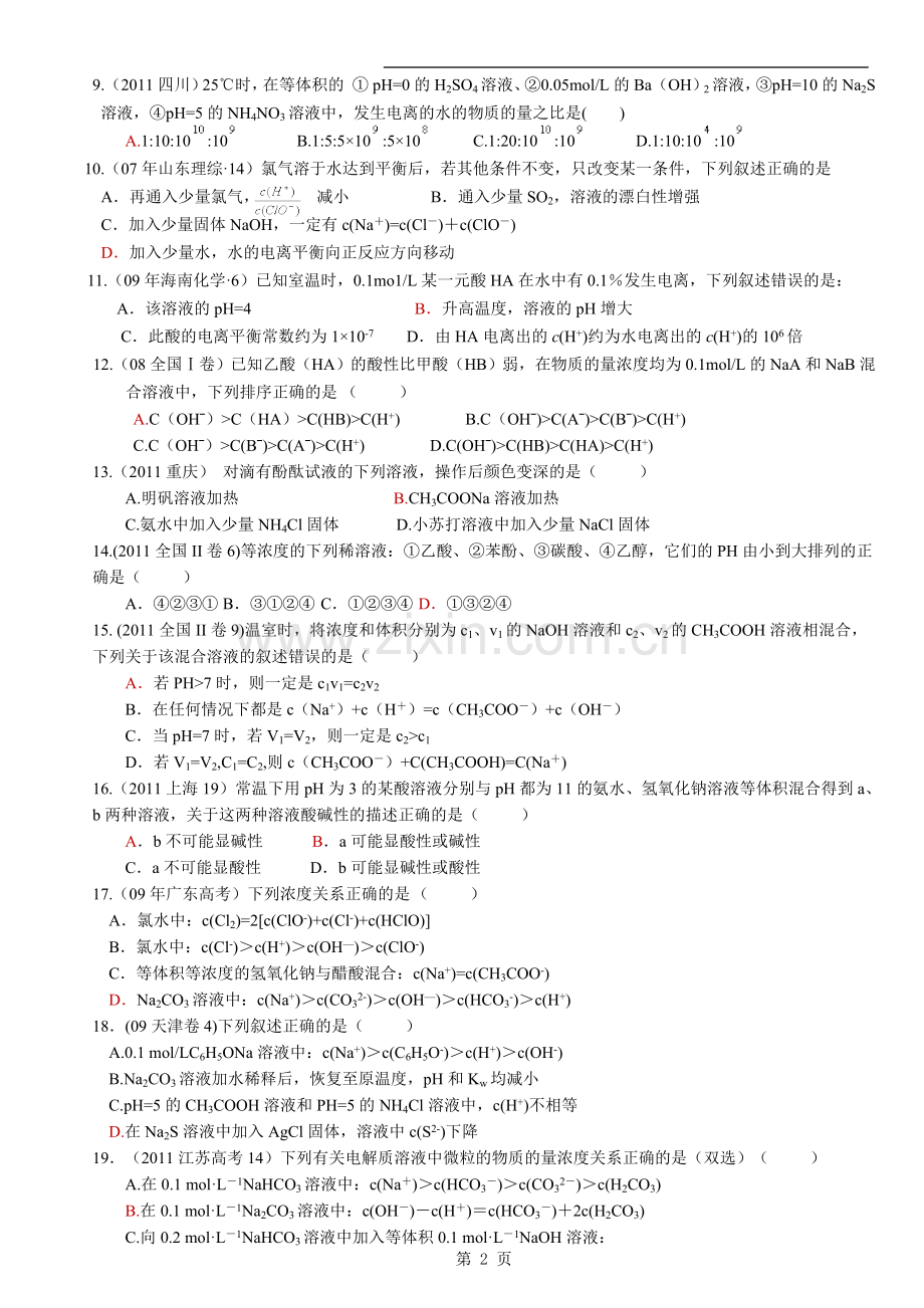 弱电解质的电离平衡高考题(使用).doc_第2页