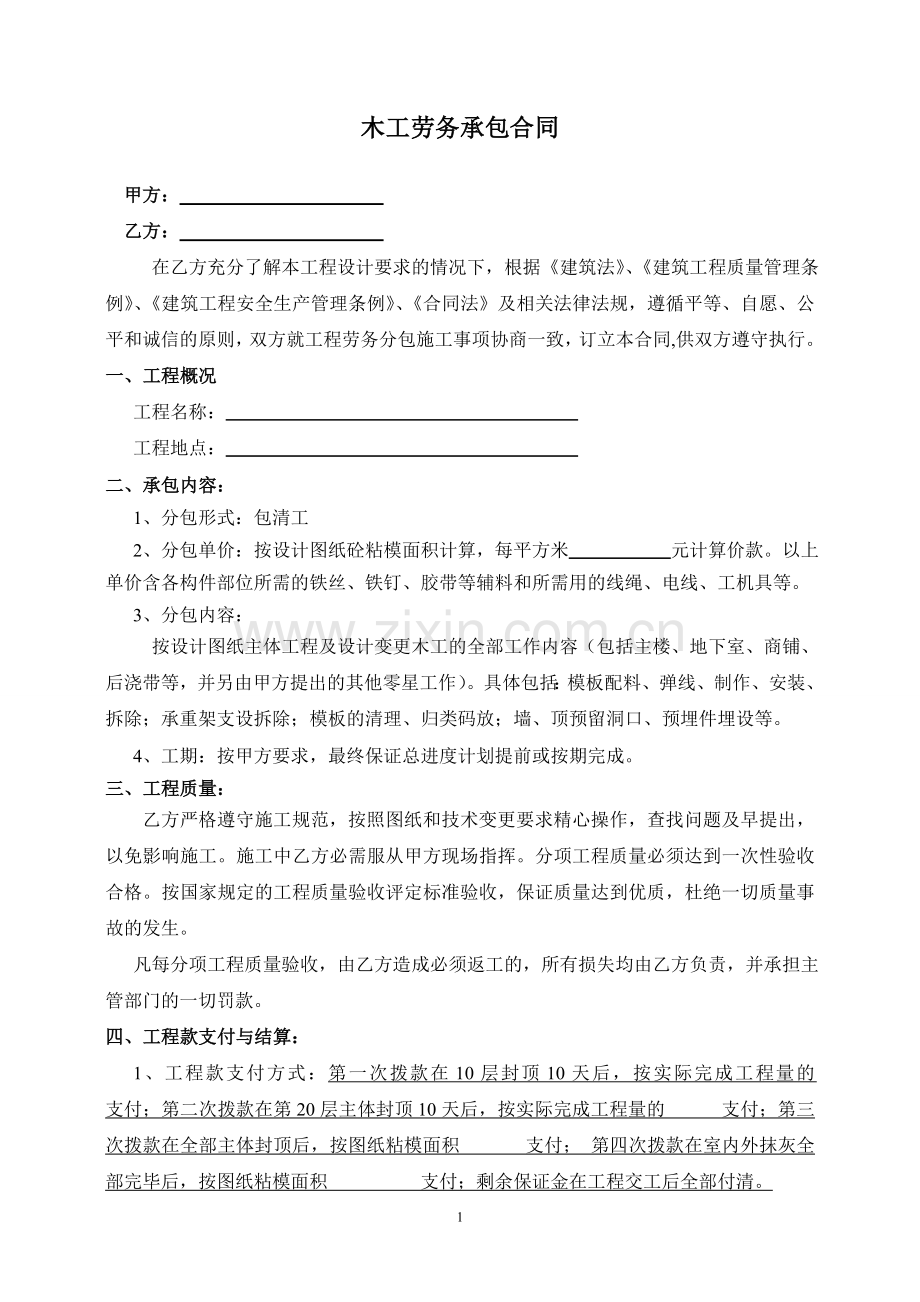 建筑工程木工劳务承包合同.doc_第1页