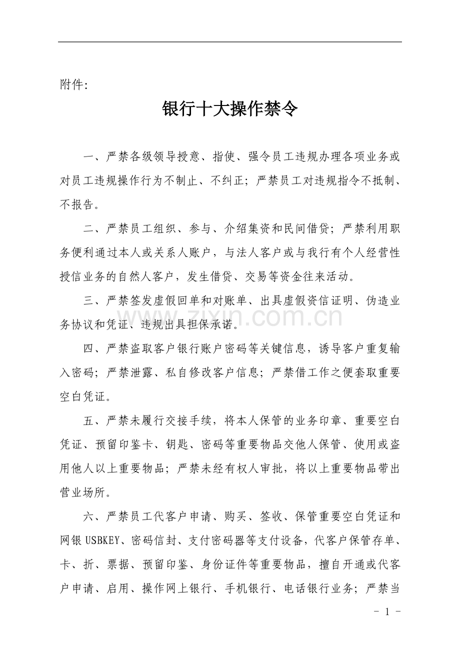 银行十大操作禁令模版.doc_第1页