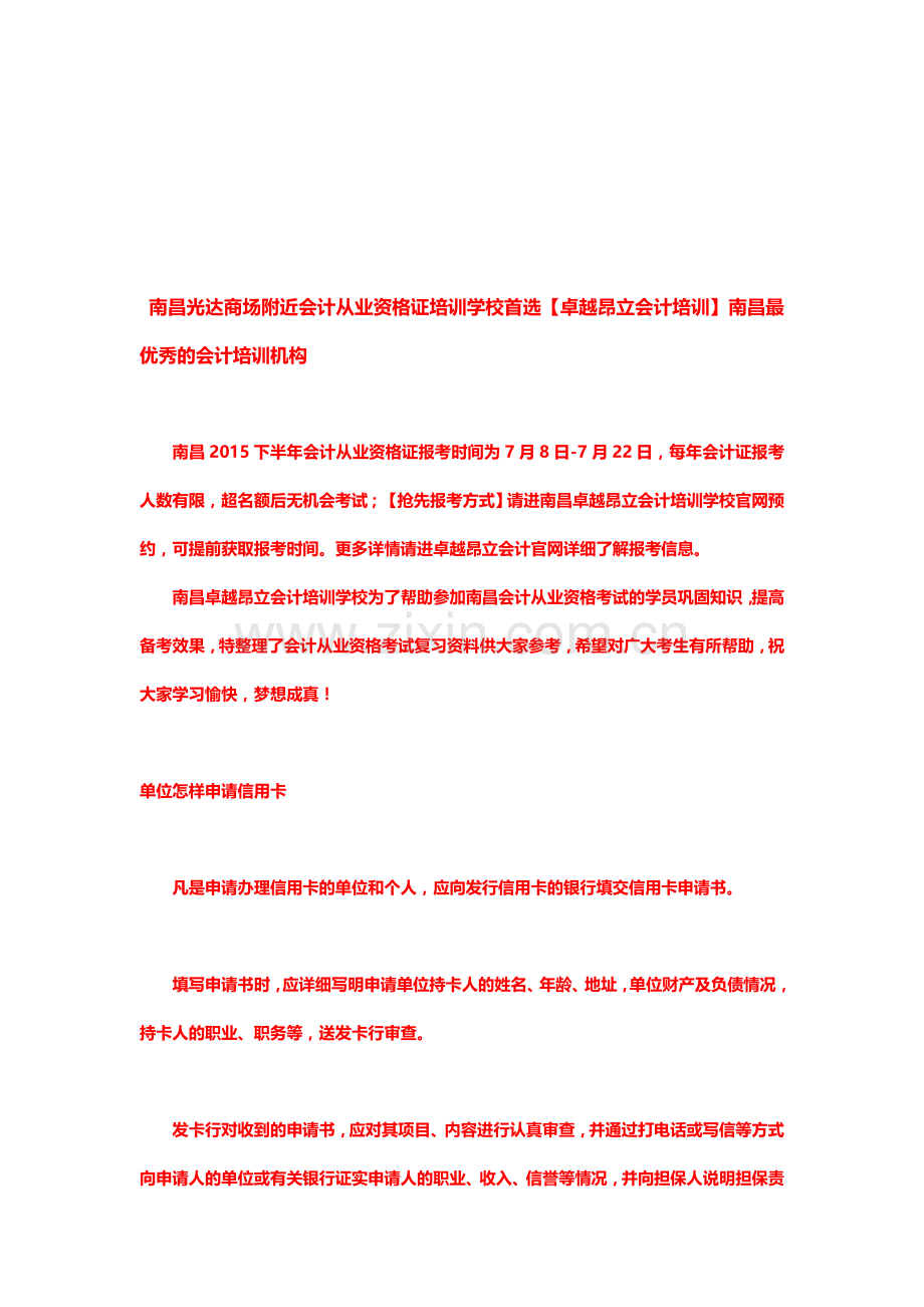 南昌光达商场附近会计从业资格证培训学校首选【卓越昂立会计培训】南昌最优秀的会计培训机构.doc_第1页