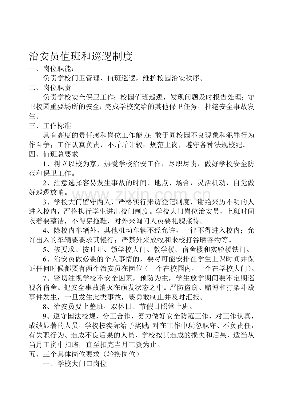 14秋治安值班制度.doc_第1页