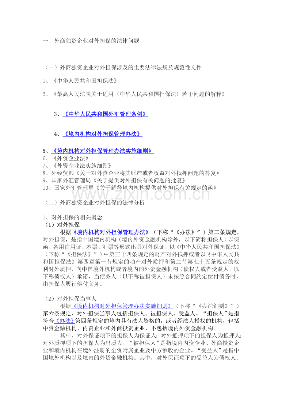 外商独资企业对境外机构提供抵押担保的法律问题与操作流程.doc_第2页