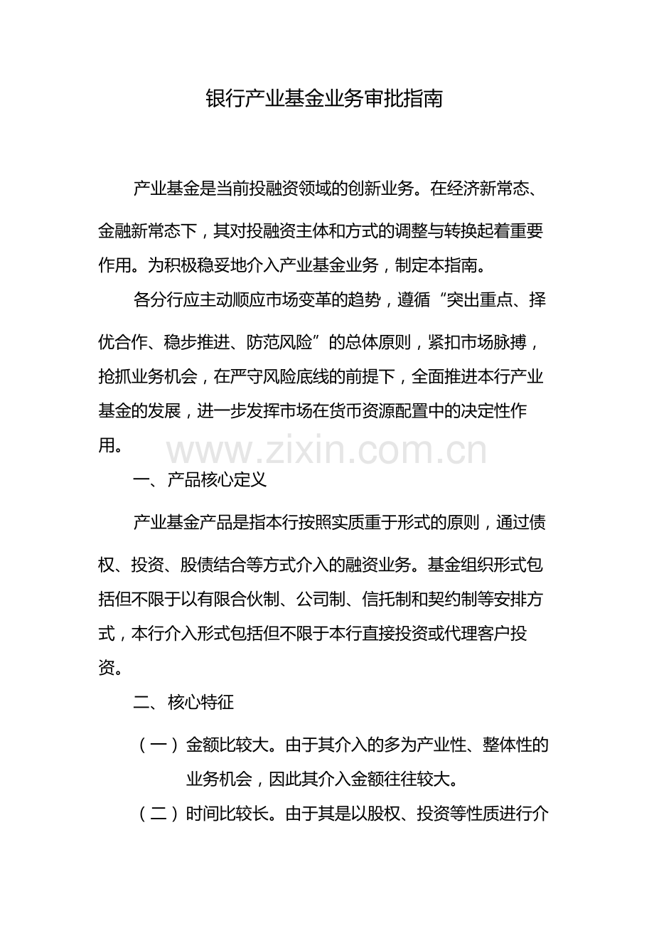 银行产业基金业务审批指南-模版.docx_第1页