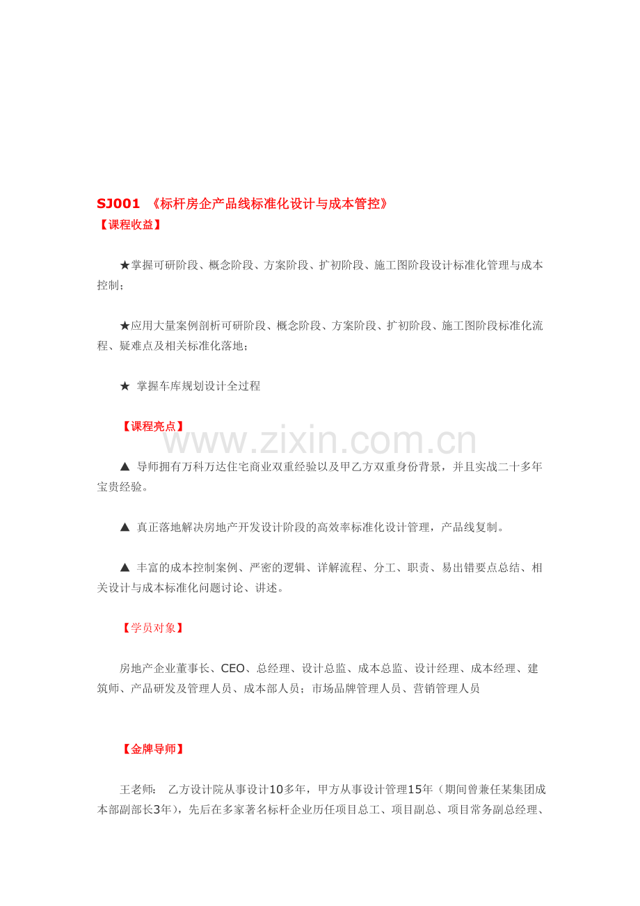 SJ001-《标杆房企产品线标准化设计与成本管控》.doc_第1页