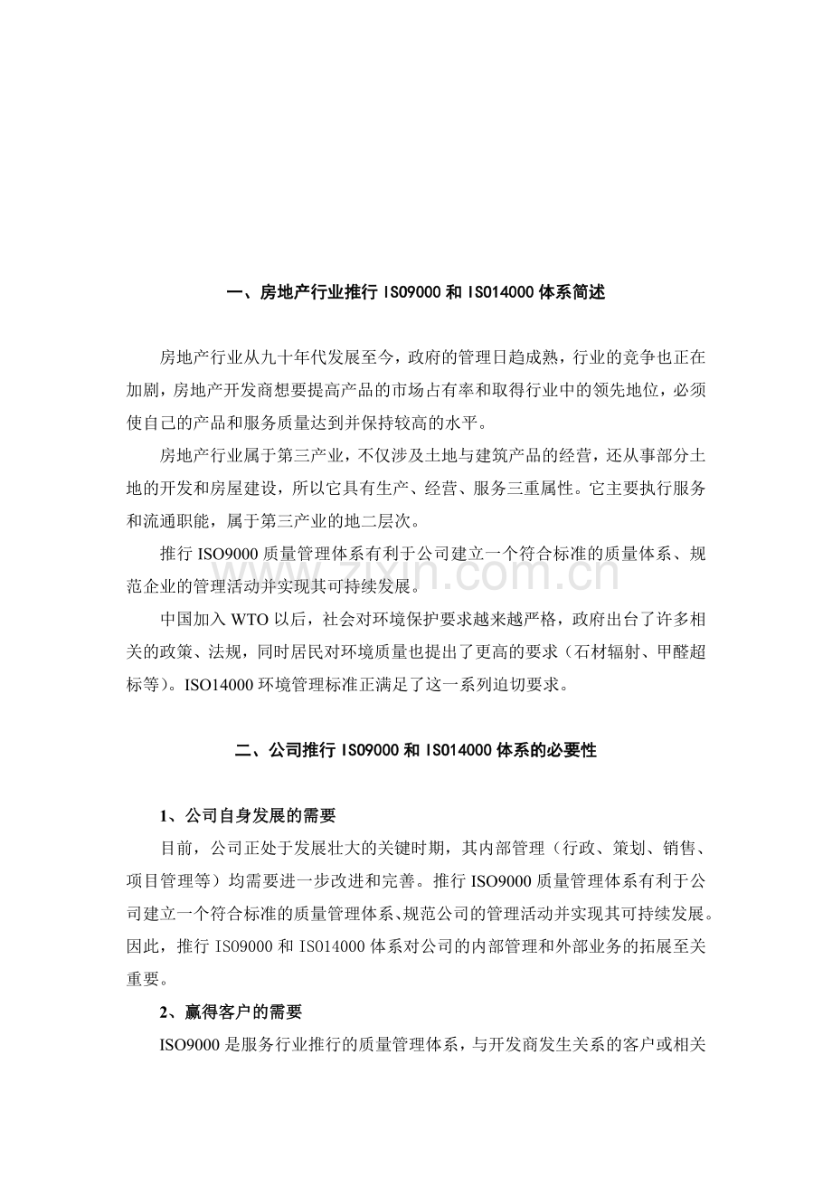 房地产行业推行ISO9000和ISO14000标准.doc_第1页